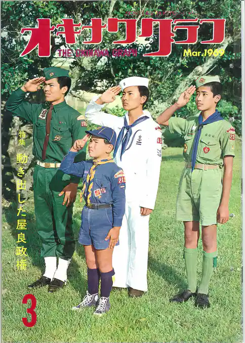 オキナワグラフ 1969年3月号 戦後沖縄の歴史とともに歩み続ける写真誌