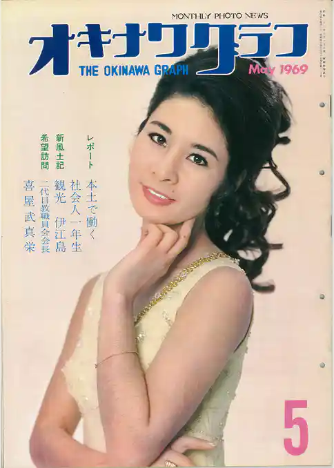 オキナワグラフ 1969年5月号 戦後沖縄の歴史とともに歩み続ける写真誌