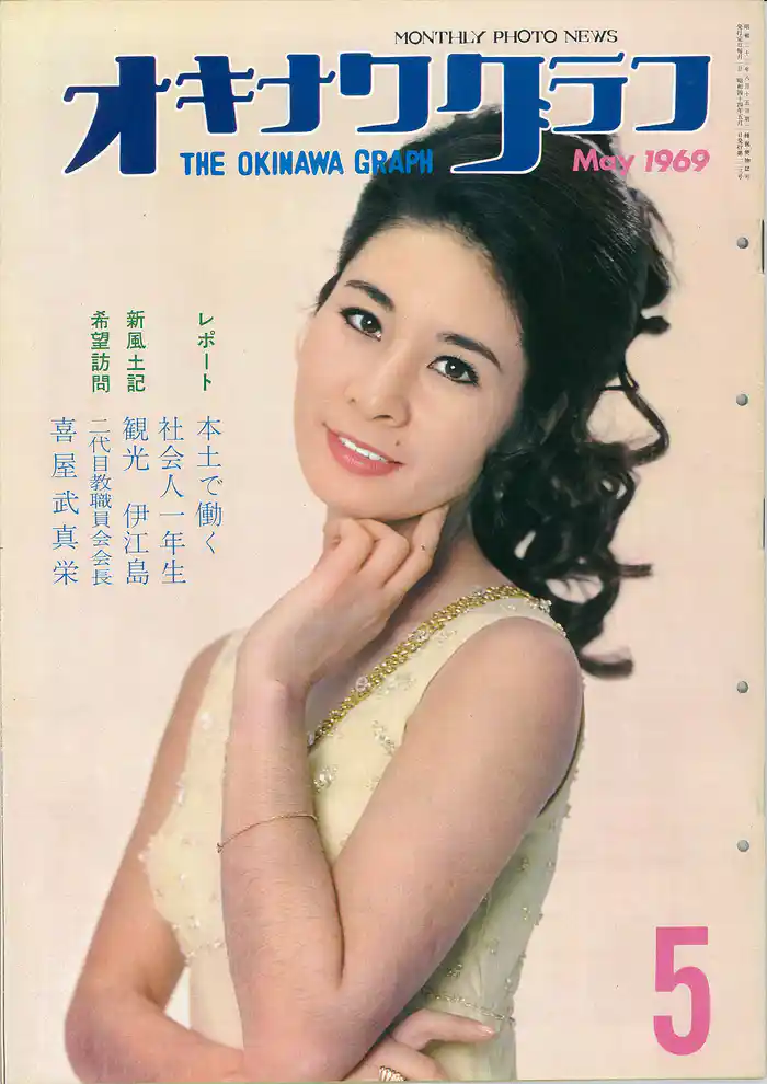 オキナワグラフ 1969年5月号 戦後沖縄の歴史とともに歩み続ける写真誌