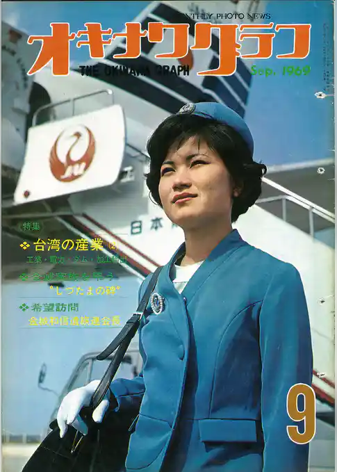 オキナワグラフ 1969年9月号 戦後沖縄の歴史とともに歩み続ける写真誌