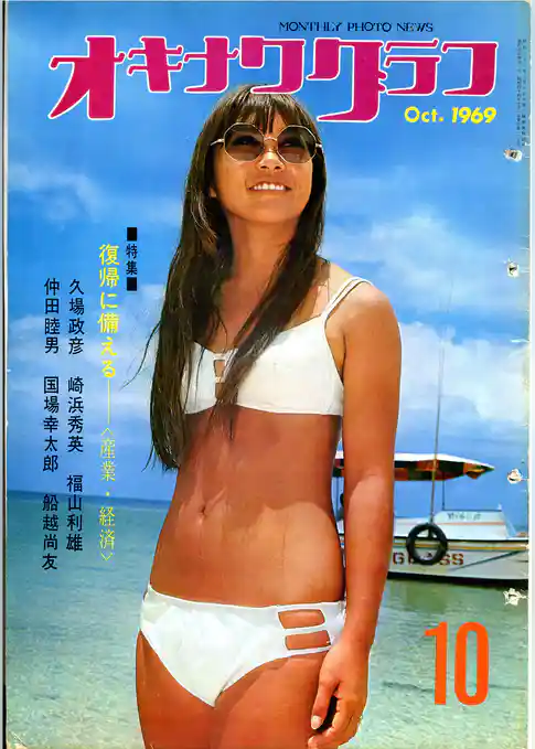 オキナワグラフ 1969年10月号 戦後沖縄の歴史とともに歩み続ける写真誌