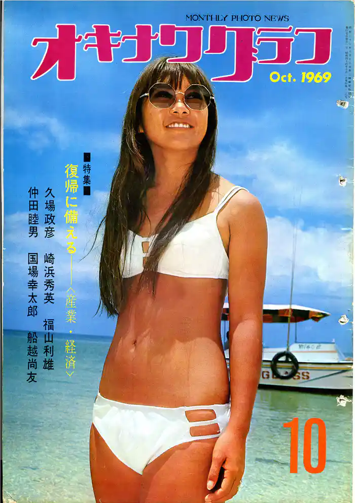 オキナワグラフ 1969年10月号 戦後沖縄の歴史とともに歩み続ける写真誌