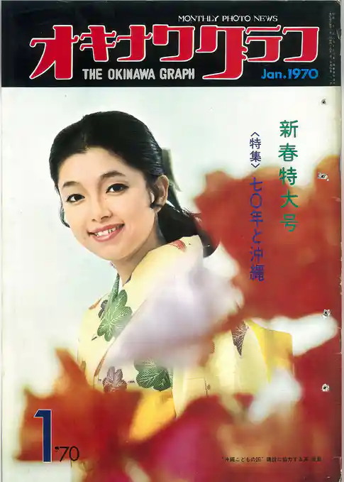 オキナワグラフ 1970年新春特大号 戦後沖縄の歴史とともに歩み続ける写真誌
