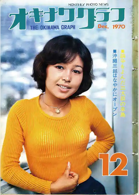 オキナワグラフ 1970年12月号 戦後沖縄の歴史とともに歩み続ける写真誌