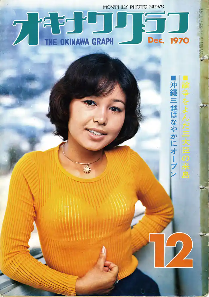 オキナワグラフ 1970年12月号 戦後沖縄の歴史とともに歩み続ける写真誌