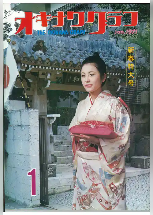 オキナワグラフ 1971年新春特大号 戦後沖縄の歴史とともに歩み続ける写真誌