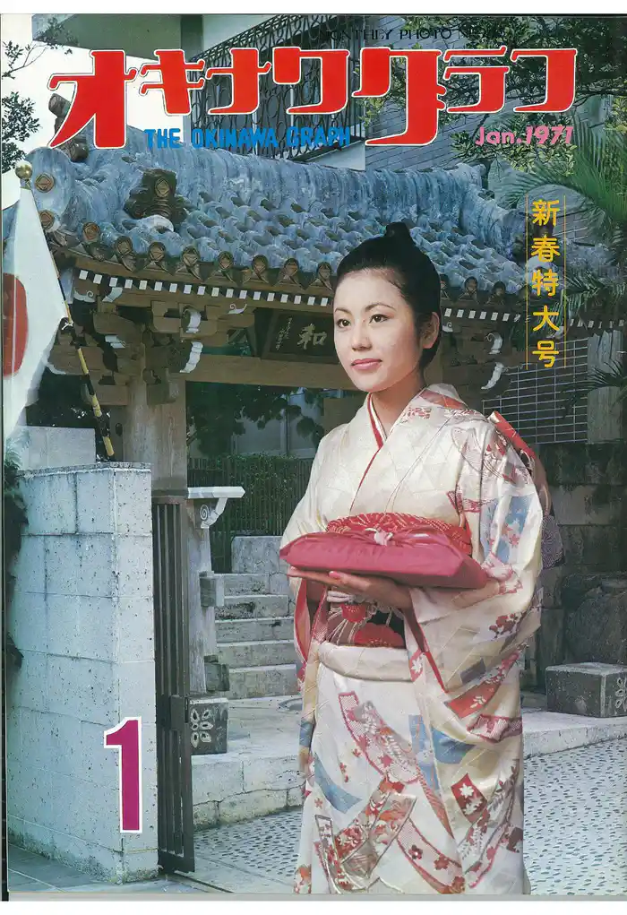 オキナワグラフ 1971年新春特大号 戦後沖縄の歴史とともに歩み続ける写真誌