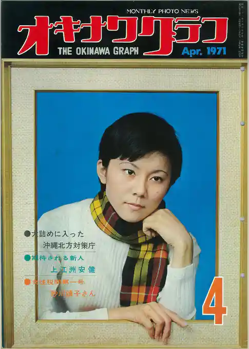 オキナワグラフ 1971年4月号 戦後沖縄の歴史とともに歩み続ける写真誌