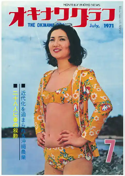 オキナワグラフ 1971年7月号 戦後沖縄の歴史とともに歩み続ける写真誌