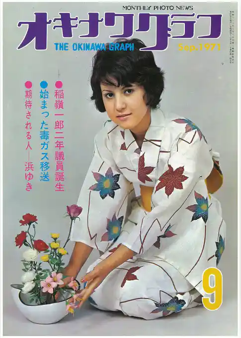 オキナワグラフ 1971年9月号 戦後沖縄の歴史とともに歩み続ける写真誌