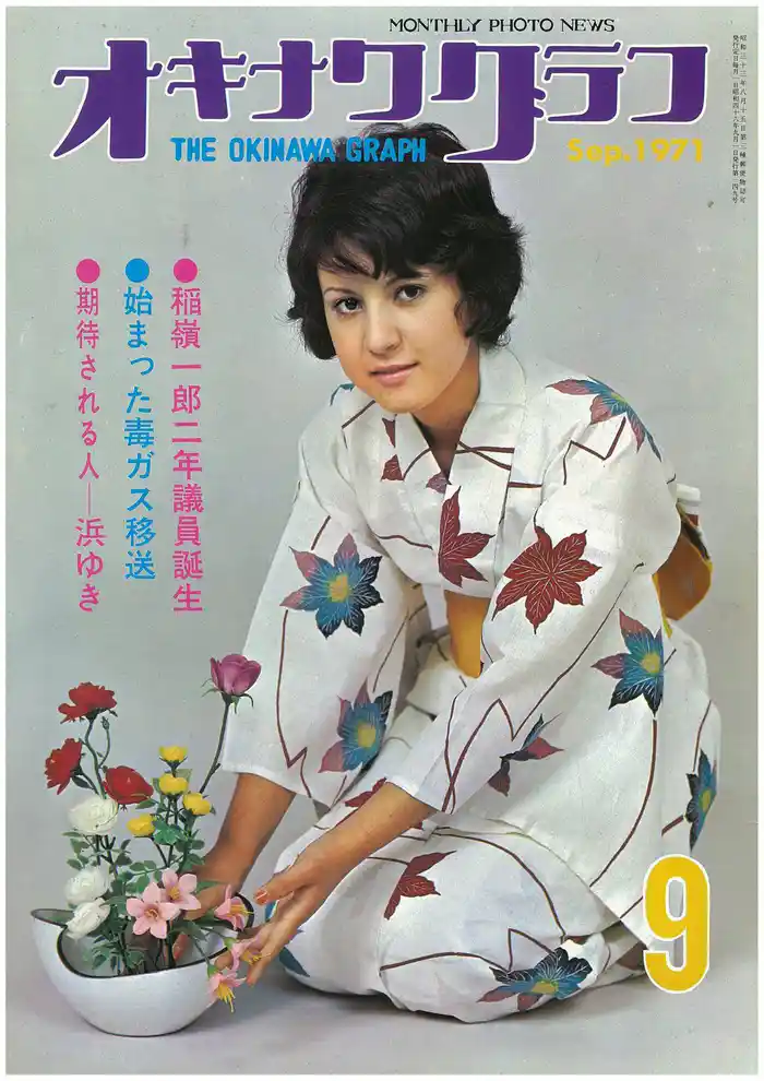オキナワグラフ 1971年9月号 戦後沖縄の歴史とともに歩み続ける写真誌
