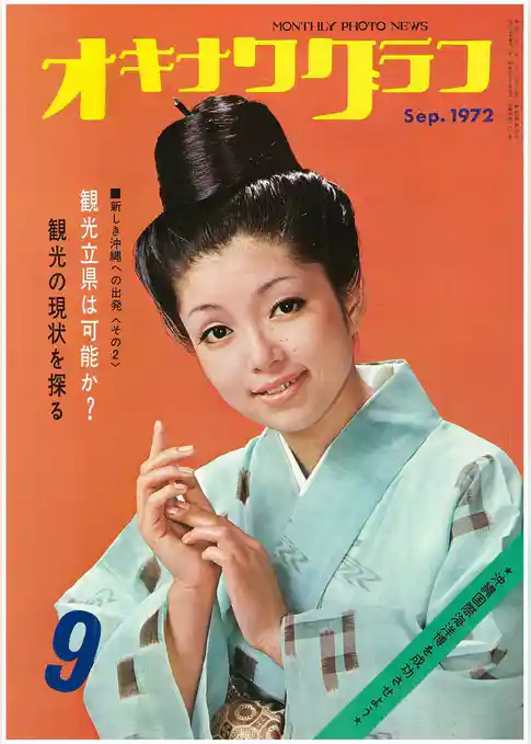 オキナワグラフ 1972年9月号 戦後沖縄の歴史とともに歩み続ける写真誌