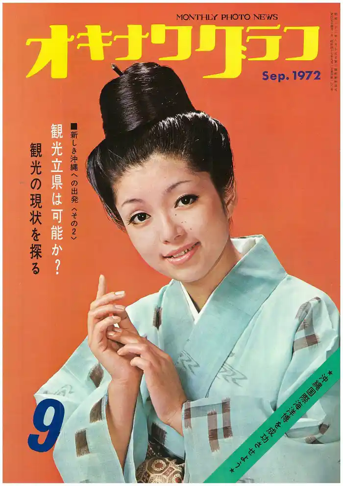 オキナワグラフ 1972年9月号 戦後沖縄の歴史とともに歩み続ける写真誌