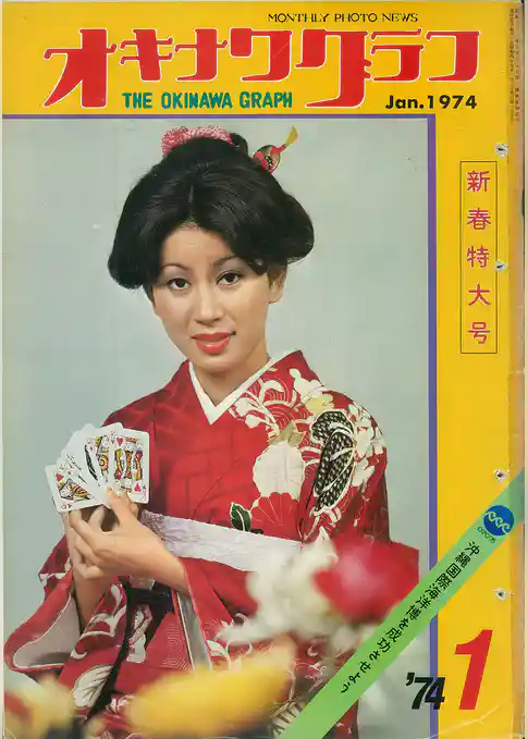 オキナワグラフ 1974年新春特大号 戦後沖縄の歴史とともに歩み続ける写真誌
