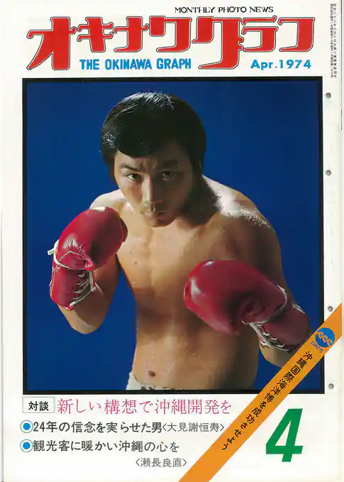 オキナワグラフ 1974年4月号 戦後沖縄の歴史とともに歩み続ける写真誌