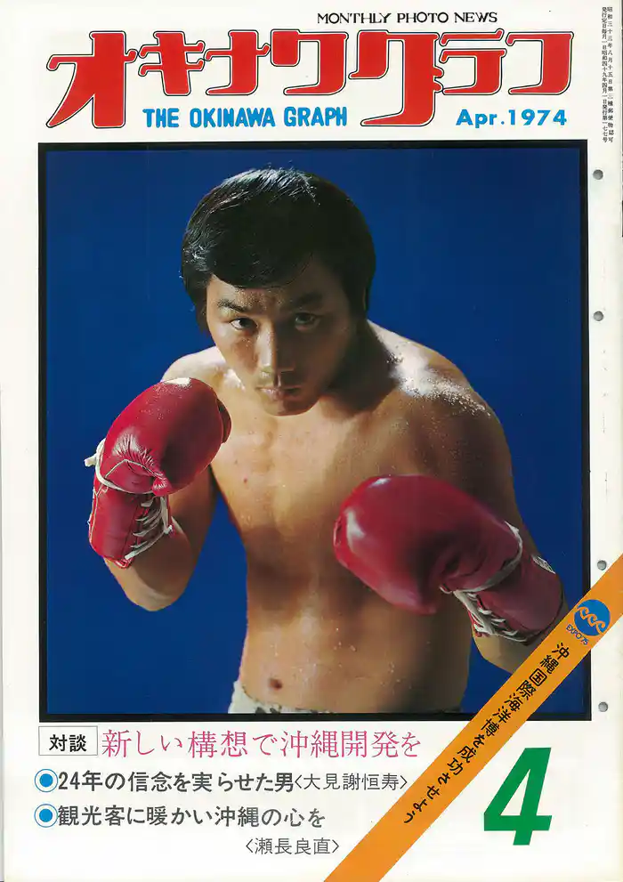 オキナワグラフ 1974年4月号 戦後沖縄の歴史とともに歩み続ける写真誌