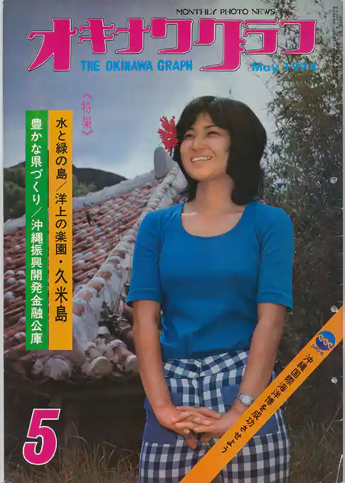 オキナワグラフ 1974年5月号 戦後沖縄の歴史とともに歩み続ける写真誌