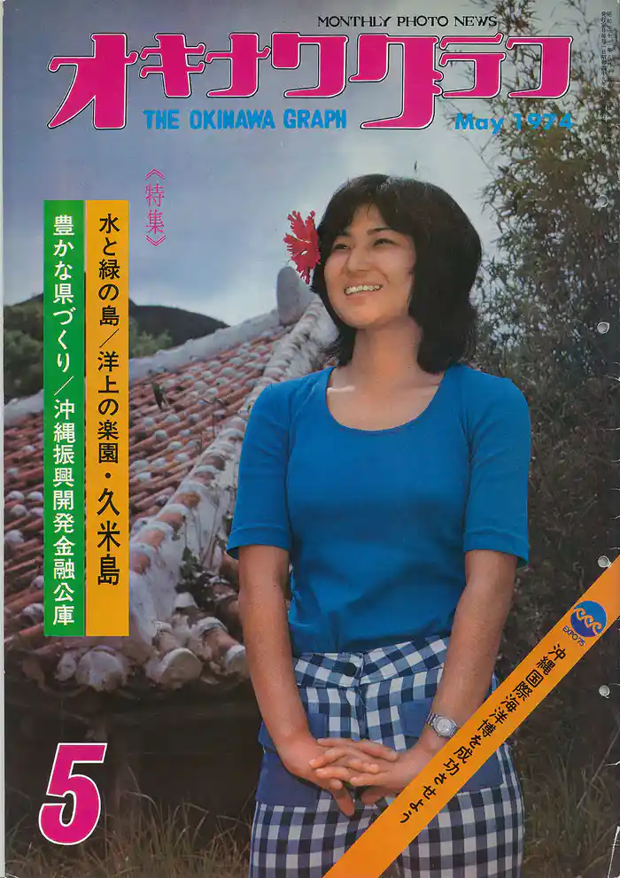 オキナワグラフ 1974年5月号 戦後沖縄の歴史とともに歩み続ける写真誌