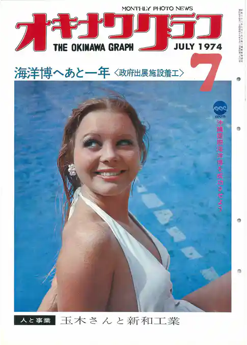 オキナワグラフ 1974年7月号 戦後沖縄の歴史とともに歩み続ける写真誌