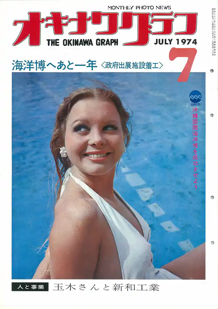 オキナワグラフ 1974年7月号 戦後沖縄の歴史とともに歩み続ける写真誌