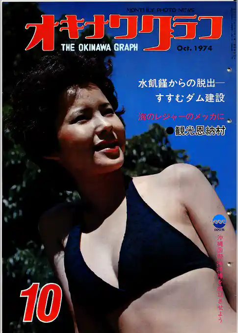 オキナワグラフ 1974年10月号 戦後沖縄の歴史とともに歩み続ける写真誌
