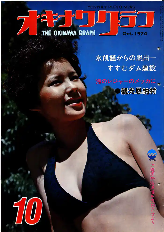 オキナワグラフ 1974年10月号 戦後沖縄の歴史とともに歩み続ける写真誌