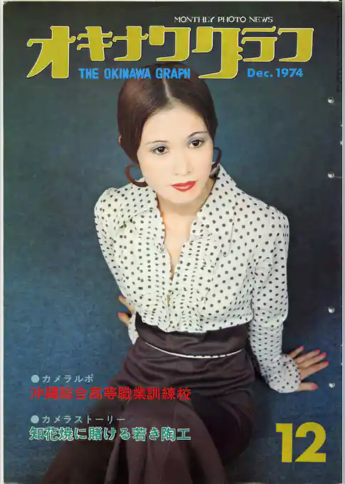 オキナワグラフ 1974年12月号 戦後沖縄の歴史とともに歩み続ける写真誌