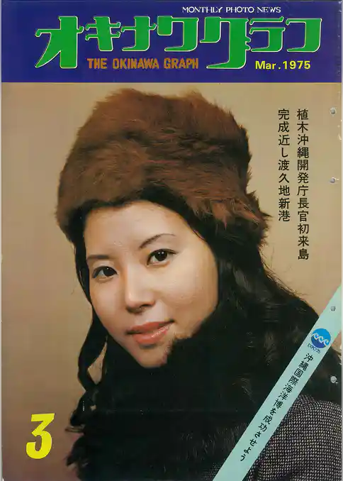 オキナワグラフ 1975年3月号 戦後沖縄の歴史とともに歩み続ける写真誌
