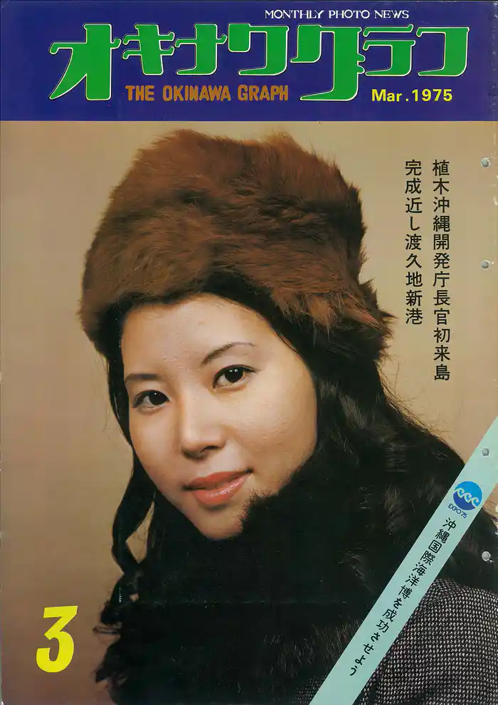 オキナワグラフ 1975年3月号 戦後沖縄の歴史とともに歩み続ける写真誌