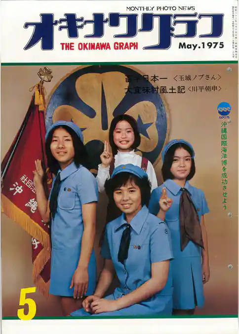 オキナワグラフ 1975年5月号 戦後沖縄の歴史とともに歩み続ける写真誌