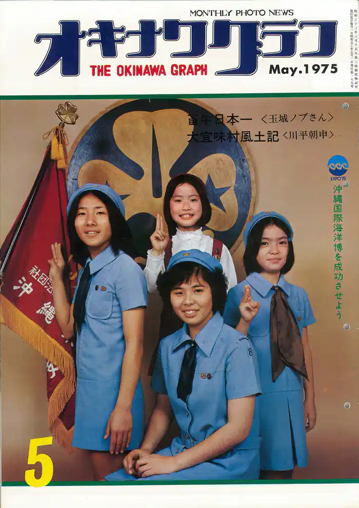 オキナワグラフ 1975年5月号 戦後沖縄の歴史とともに歩み続ける写真誌