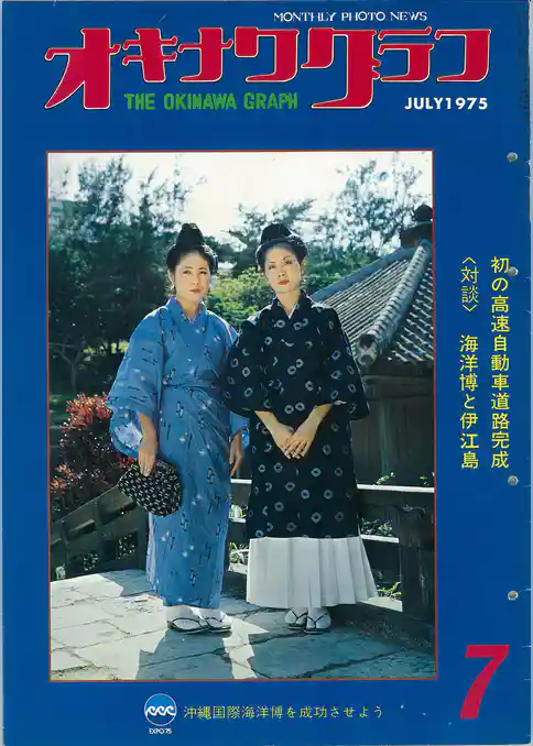 オキナワグラフ 1975年7月号 戦後沖縄の歴史とともに歩み続ける写真誌