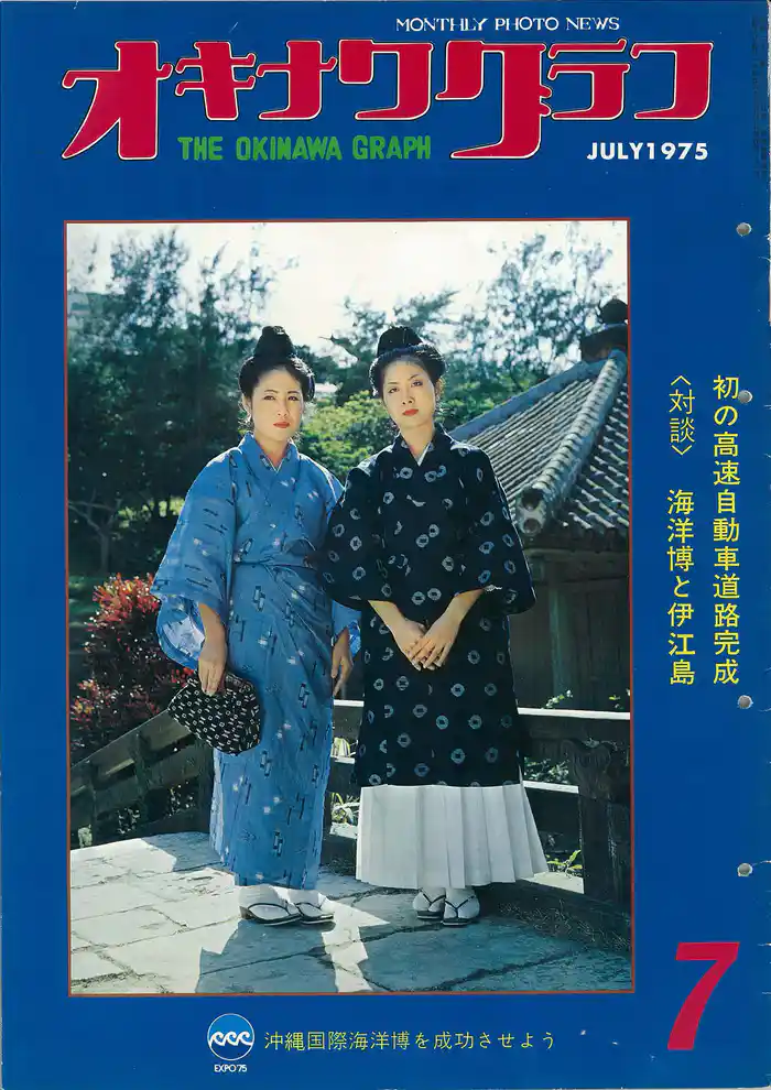 オキナワグラフ 1975年7月号 戦後沖縄の歴史とともに歩み続ける写真誌