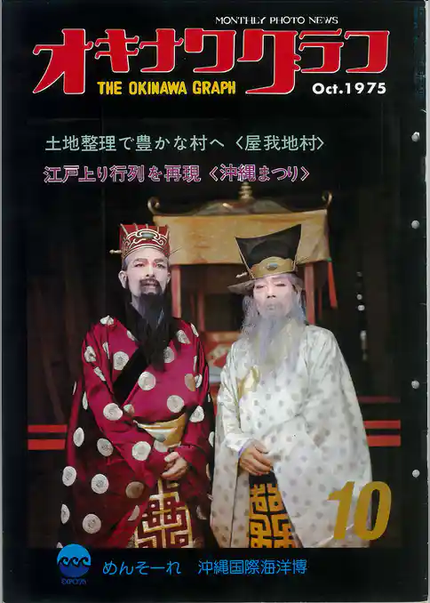 オキナワグラフ 1975年10月号 戦後沖縄の歴史とともに歩み続ける写真誌