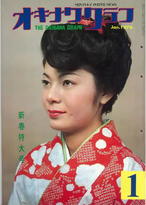 オキナワグラフ 1976年新春特大号 戦後沖縄の歴史とともに歩み続ける写真誌