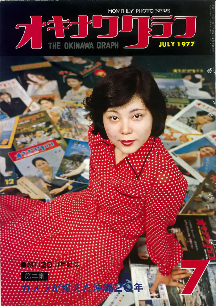 オキナワグラフ 1977年7月号 戦後沖縄の歴史とともに歩み続ける写真誌