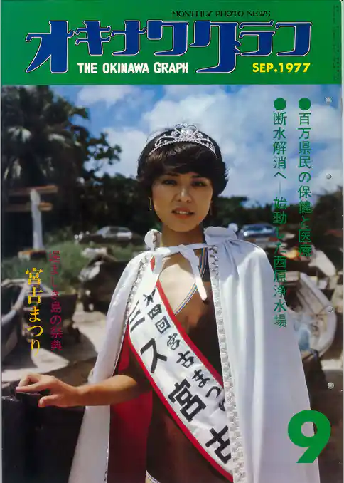 オキナワグラフ 1977年9月号 戦後沖縄の歴史とともに歩み続ける写真誌