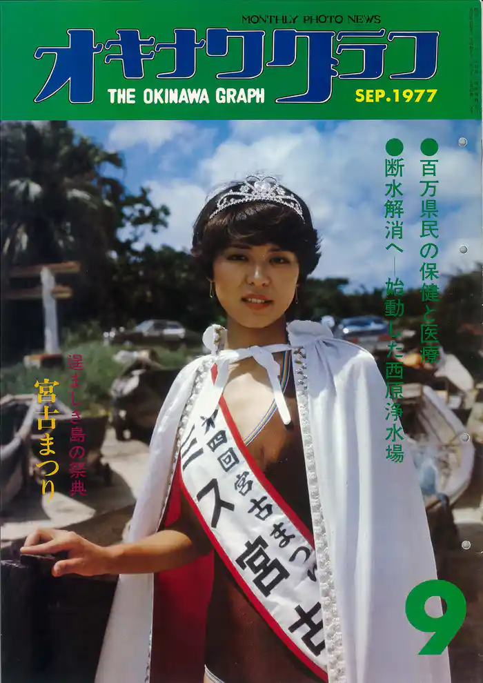オキナワグラフ 1977年9月号 戦後沖縄の歴史とともに歩み続ける写真誌