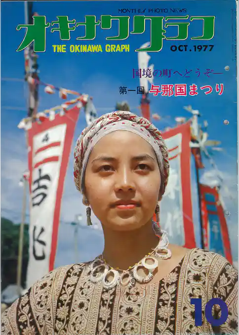 オキナワグラフ 1977年10月号 戦後沖縄の歴史とともに歩み続ける写真誌