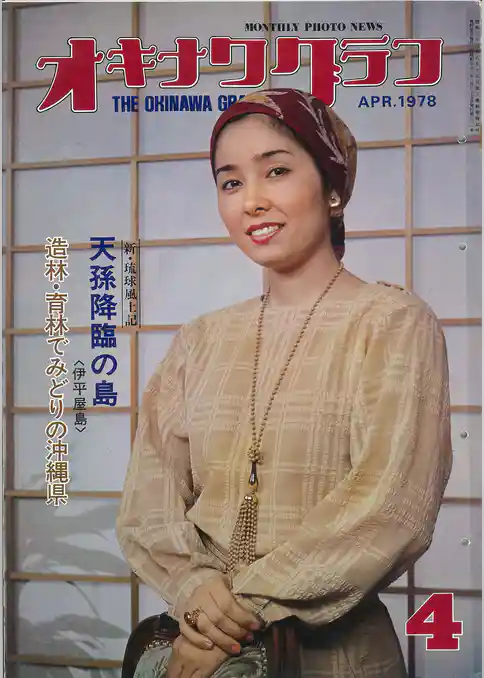 オキナワグラフ 1978年4月号 戦後沖縄の歴史とともに歩み続ける写真誌