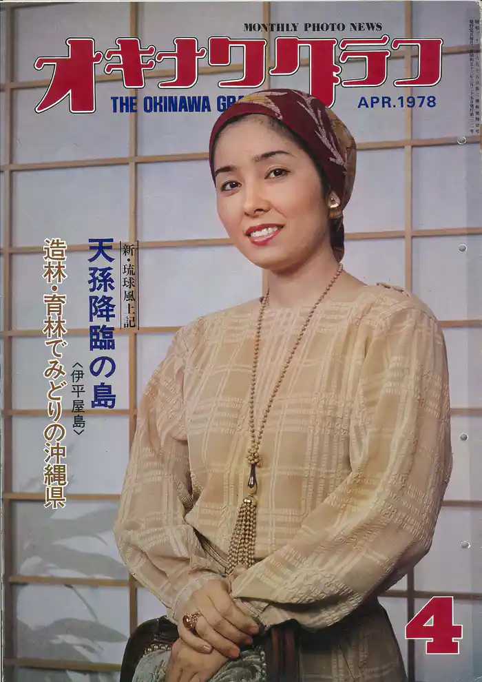 オキナワグラフ 1978年4月号 戦後沖縄の歴史とともに歩み続ける写真誌