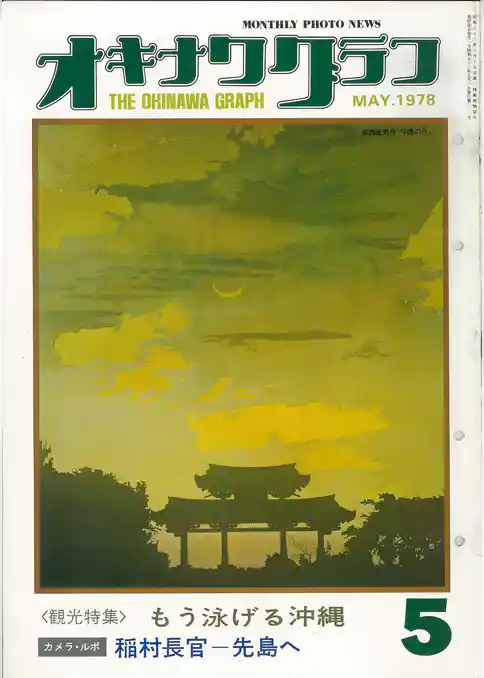 オキナワグラフ 1978年5月号 戦後沖縄の歴史とともに歩み続ける写真誌