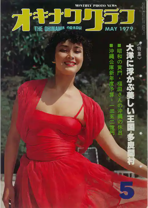 オキナワグラフ 1979年5月号 戦後沖縄の歴史とともに歩み続ける写真誌