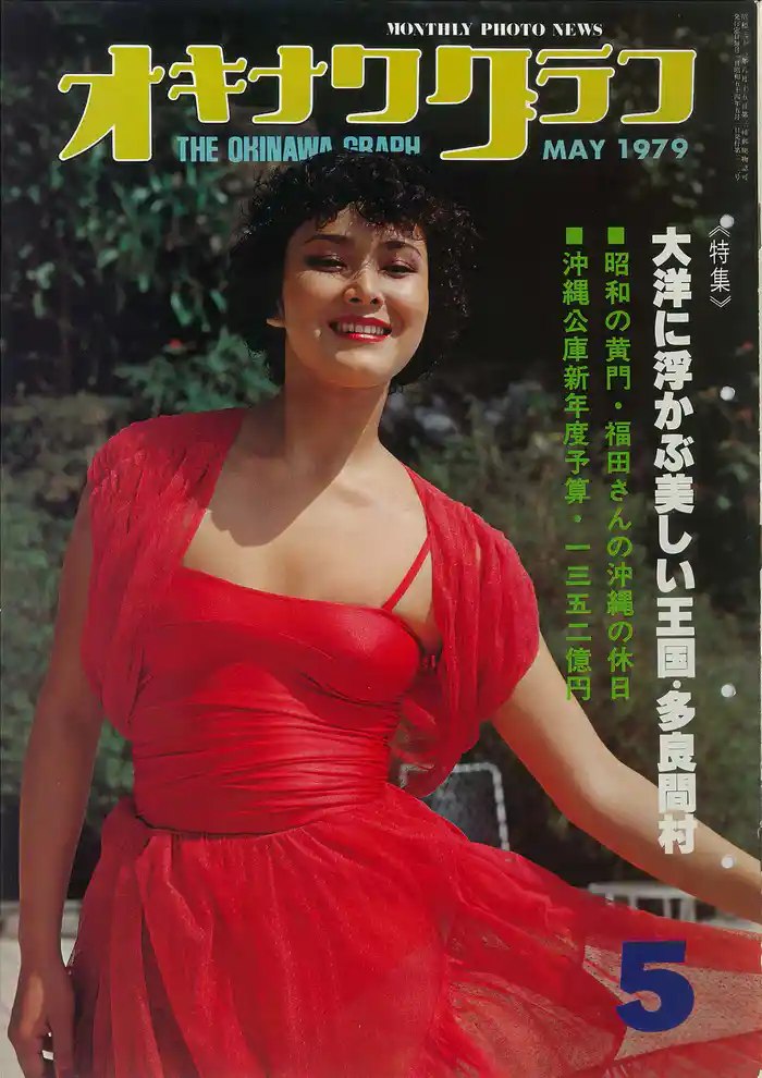 オキナワグラフ 1979年5月号 戦後沖縄の歴史とともに歩み続ける写真誌