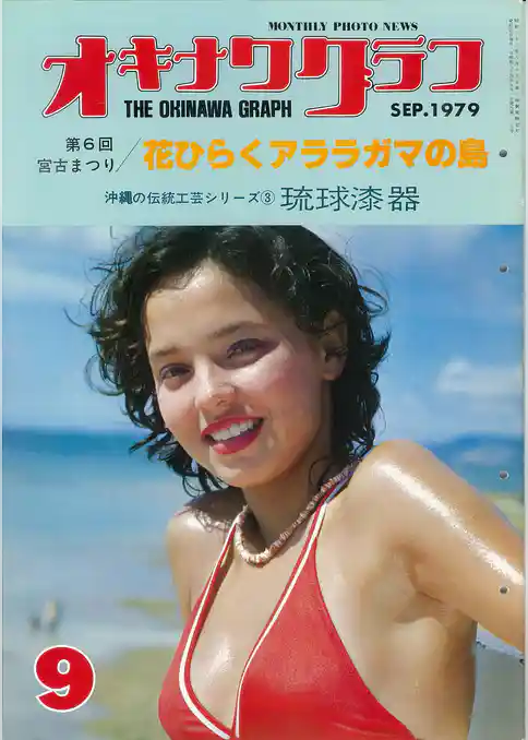 オキナワグラフ 1979年9月号 戦後沖縄の歴史とともに歩み続ける写真誌