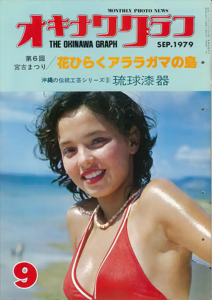 オキナワグラフ 1979年9月号 戦後沖縄の歴史とともに歩み続ける写真誌
