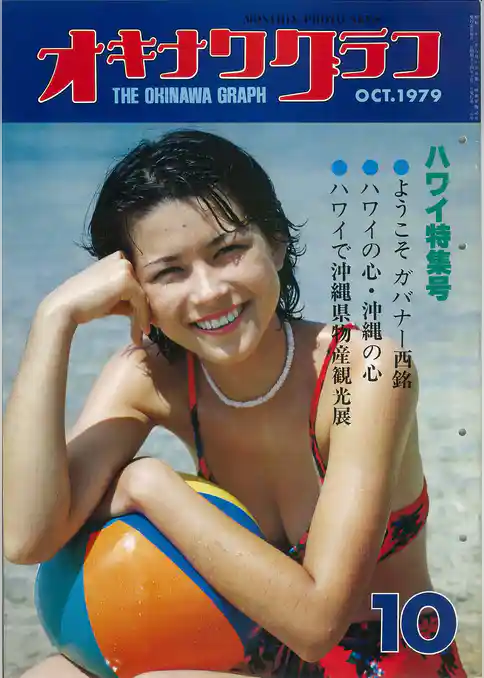 オキナワグラフ 1979年10月号 戦後沖縄の歴史とともに歩み続ける写真誌