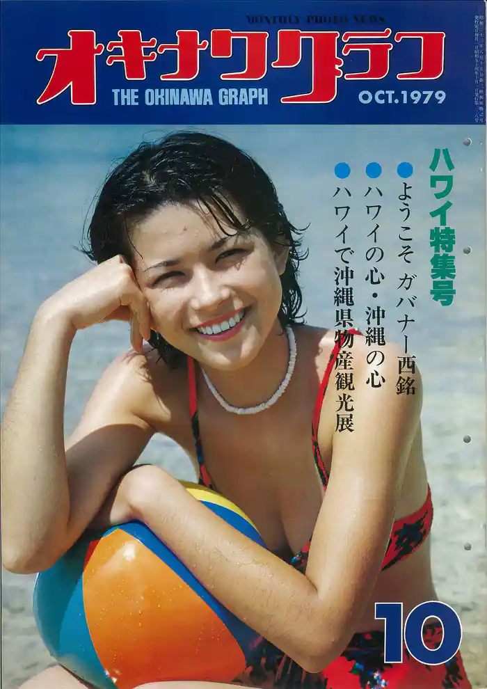 オキナワグラフ 1979年10月号 戦後沖縄の歴史とともに歩み続ける写真誌