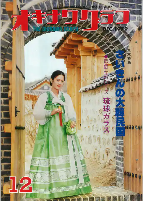 オキナワグラフ 1979年12月号 戦後沖縄の歴史とともに歩み続ける写真誌