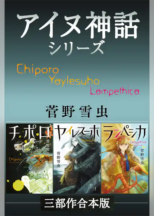 チポロ・ヤイレスーホ・ランぺシカ　アイヌ神話シリーズ三部作合本版